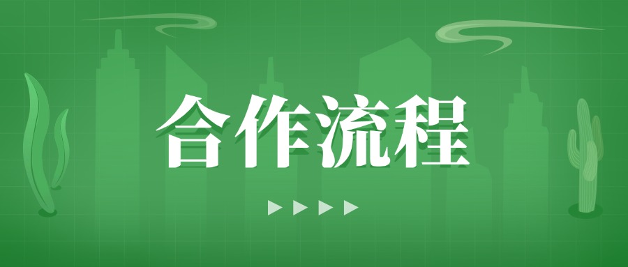 验厂认证咨询-合作流程