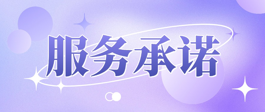 验厂认证咨询-服务承诺