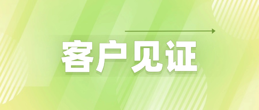 验厂认证咨询-客户见证