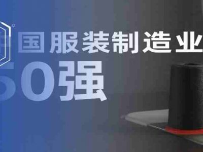 中国最强的50家服装工厂榜单来了，看看你知道几个？