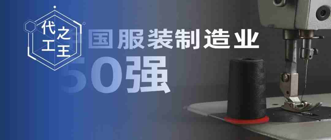 中国最强的50家服装工厂榜单来了，看看你知道几个？