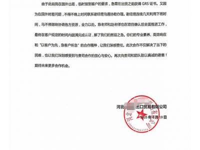 来客户的感谢信（协助客户获得GRS证书）