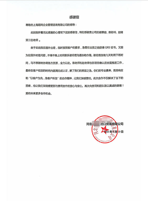 来客户的感谢信（协助客户获得GRS证书）