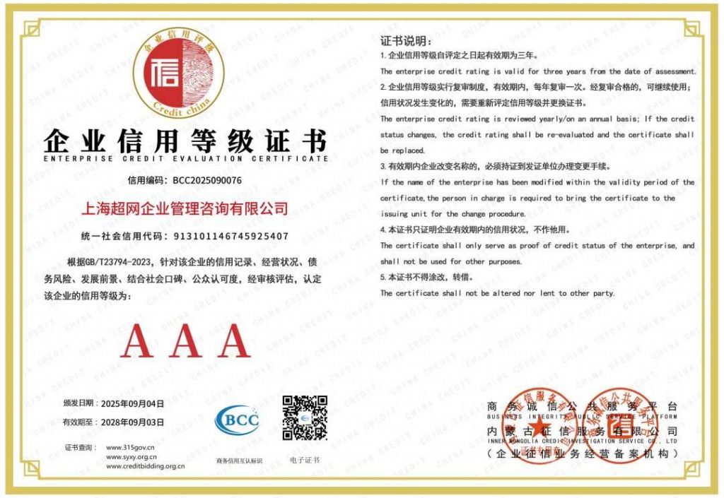 企业信用等级AAA级证书