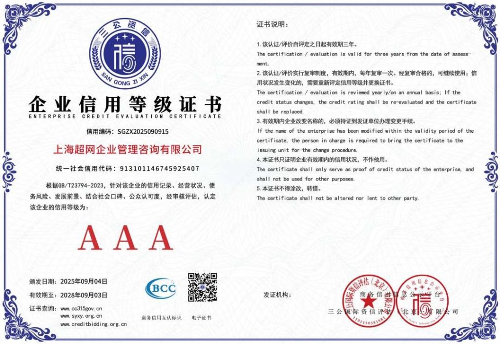 企业信用等级证书AAA级证书