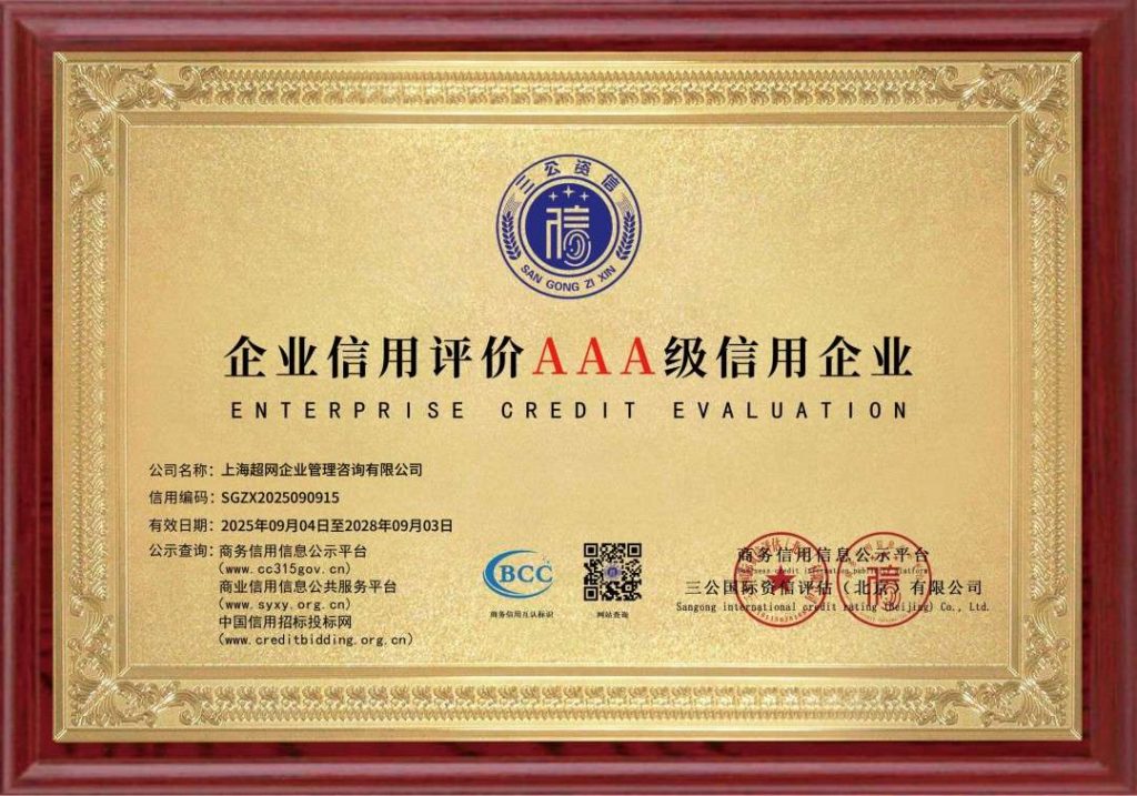 企业信用评价AAA级信用企业证书