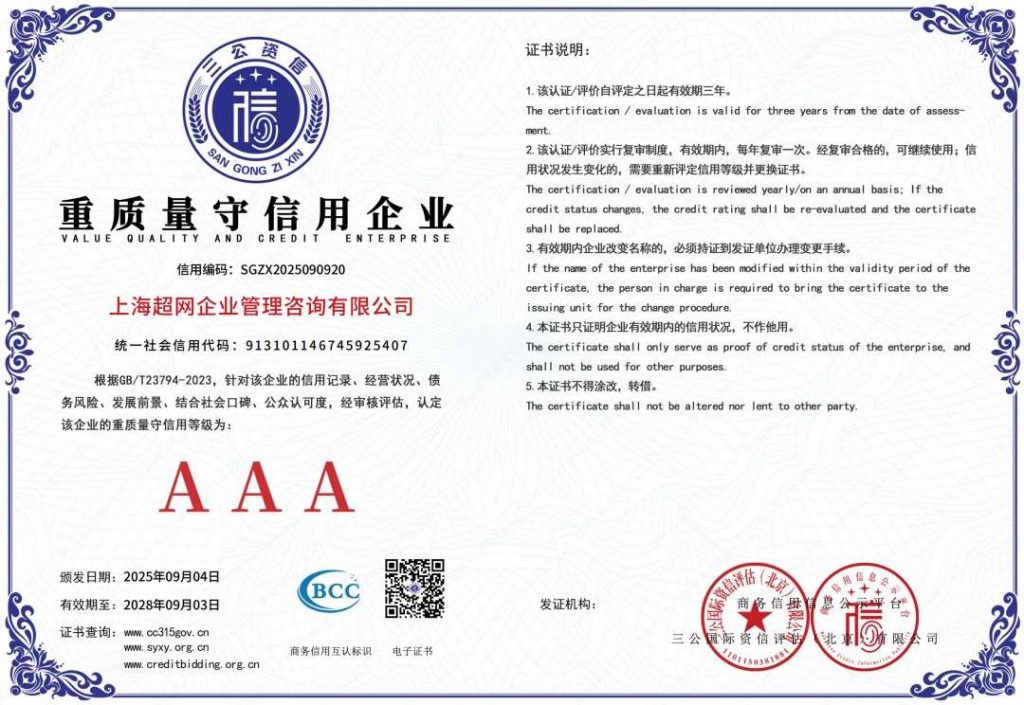 重质量守信用企业证书