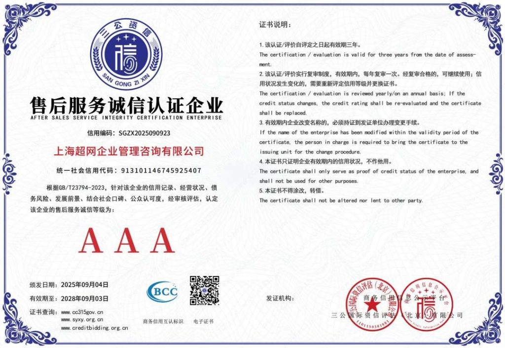 售后服务诚信认证企业证书