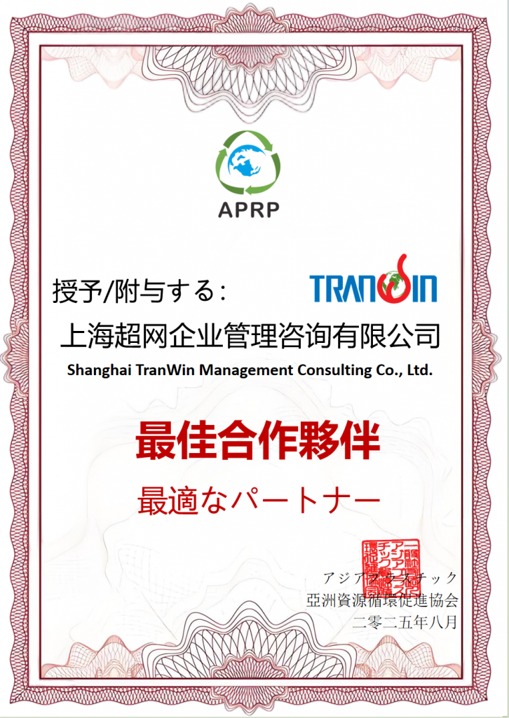 亚洲资源循环促进协会（日本） 最佳合作伙伴”证书