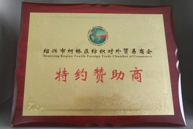 绍兴市柯桥区纺织对外贸易商会特约赞助商证书