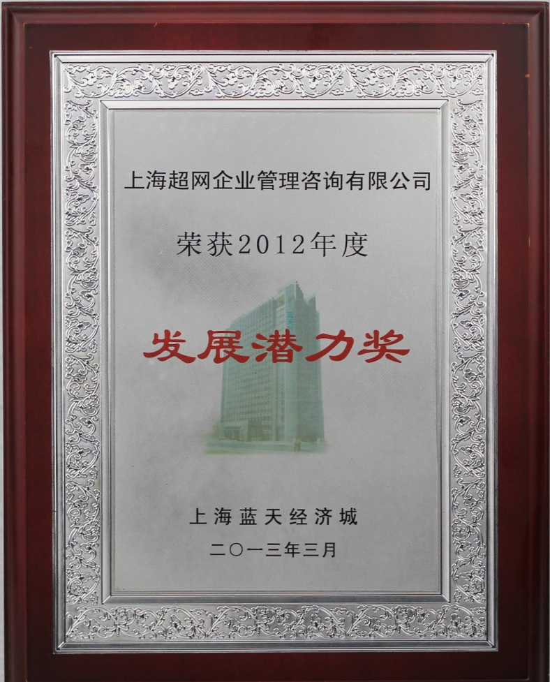 荣获2012年上海蓝天经济城发展潜力奖