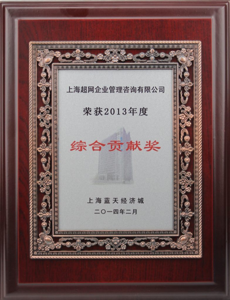 荣获2013年上海蓝天经济城综合贡献奖