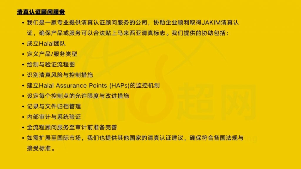 JAKIM清真认证一站式咨询顾问服务内容