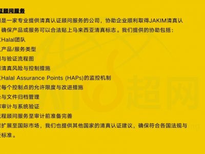 JAKIM清真认证一站式咨询顾问服务内容