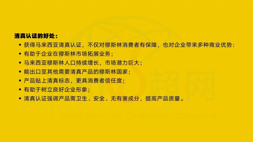 企业获得JAKIM清真认证的好处 1 企业获得JAKIM清真认证的好处