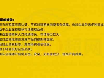 企业获得JAKIM清真认证的好处