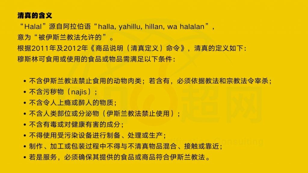 马来西亚JAKIM清真认证介绍 1 “清真(Halal)”定义