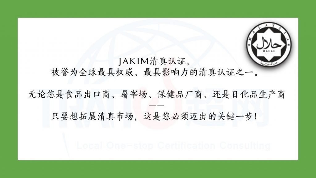 马来西亚JAKIM清真认证介绍 3 马来西亚JAKIM清真认证核心定位