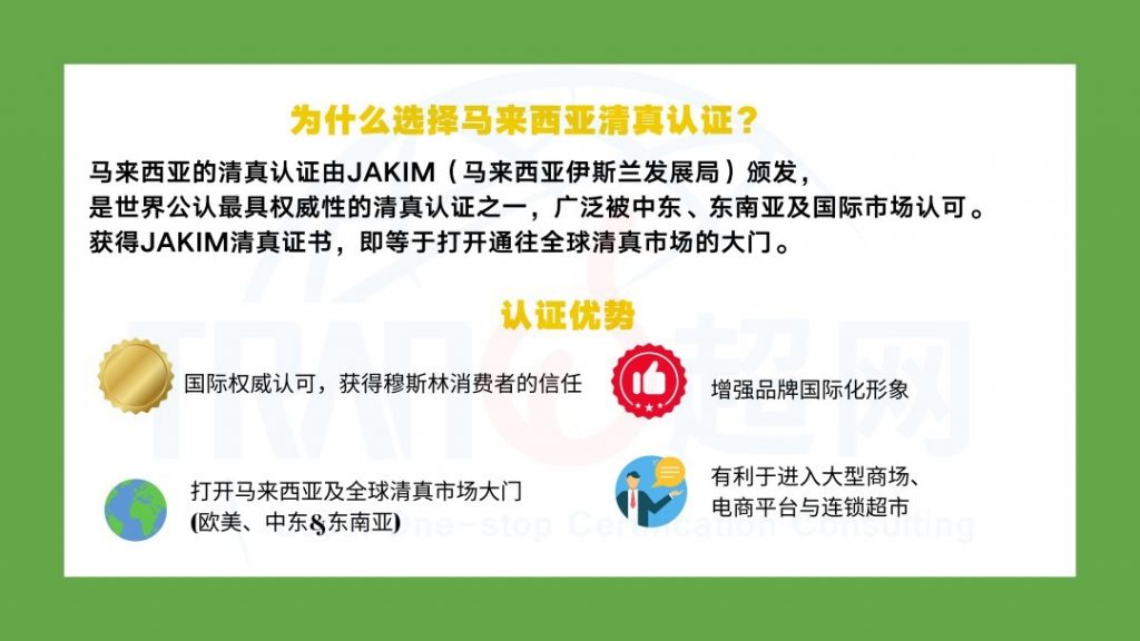 选择马来西亚JAKIM清真认证的优势