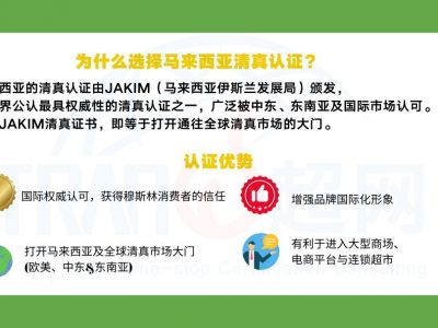 选择马来西亚JAKIM清真认证的优势