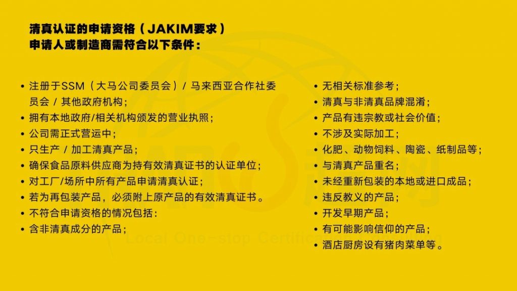 JAKIM清真认证申请资格