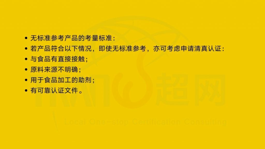 无标准参考可认证情形