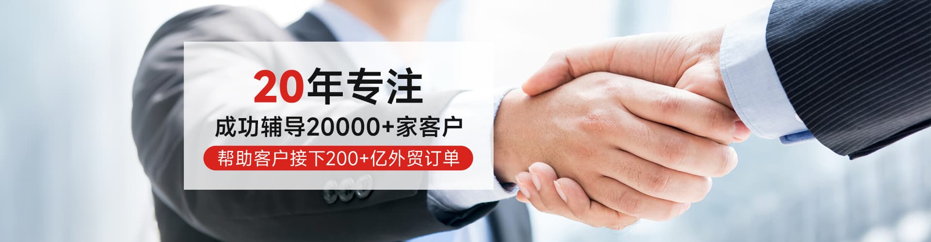 成功辅导超20000+客户，现场辅导、陪同审核、确保通过
