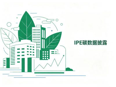 湖州IPE-GCA审核供应链、环境合规、整改一文读懂